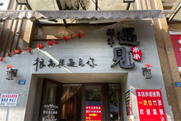 那年·遇见串串加盟