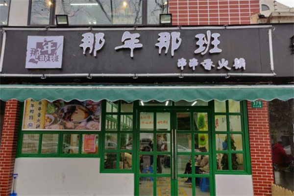 那年那班串串香加盟