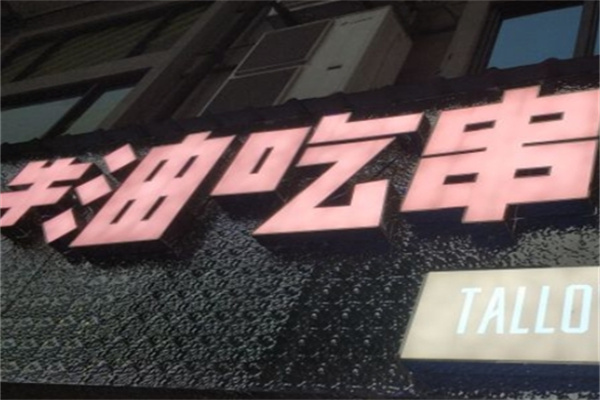 牛油吃串加盟