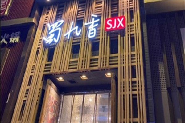 蜀九香串串香加盟