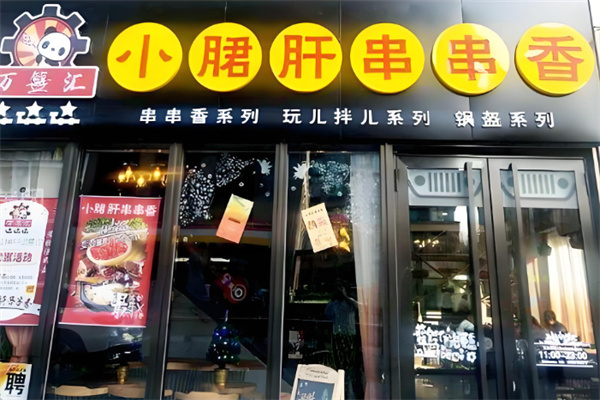 万签汇小郡肝串串香加盟