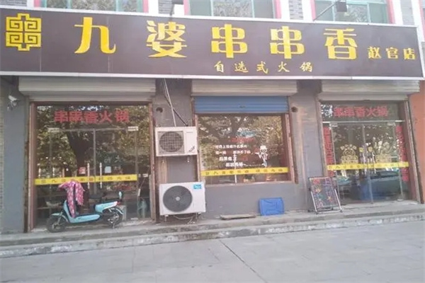 九婆串串香加盟