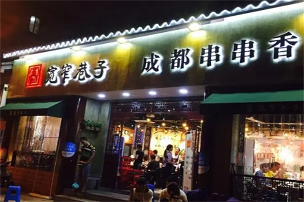 宽窄巷子成都串串香加盟