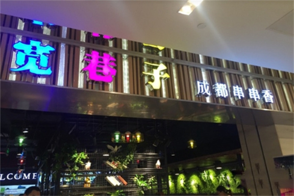 宽巷子成都串串香加盟