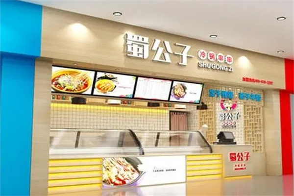 蜀公子冷锅串串加盟