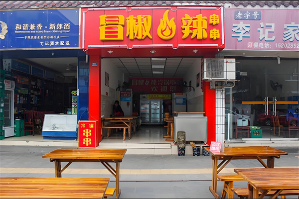 冒椒火辣串串加盟