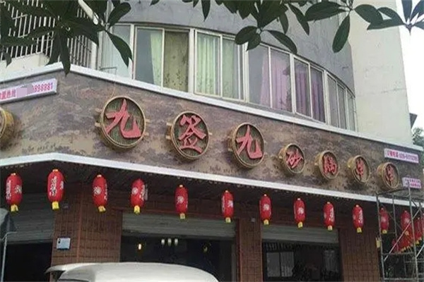 九签九砂锅串串香加盟