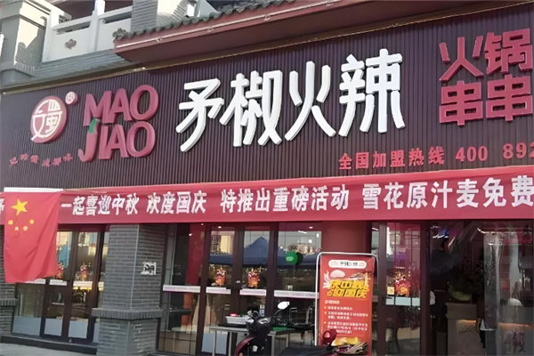 矛椒火辣串串香加盟