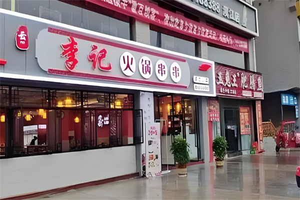 李记火锅串串加盟