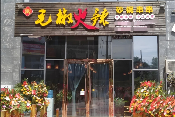 毛椒火辣串串香加盟