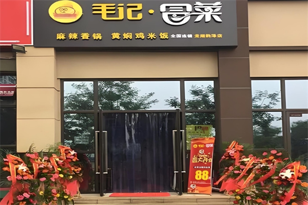 毛记串串加盟