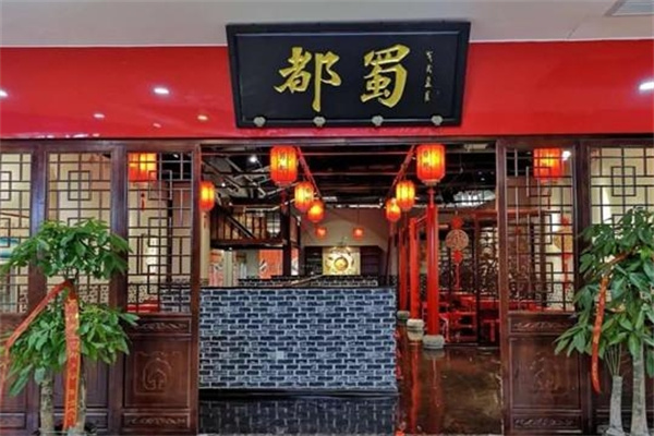 蜀都串串加盟
