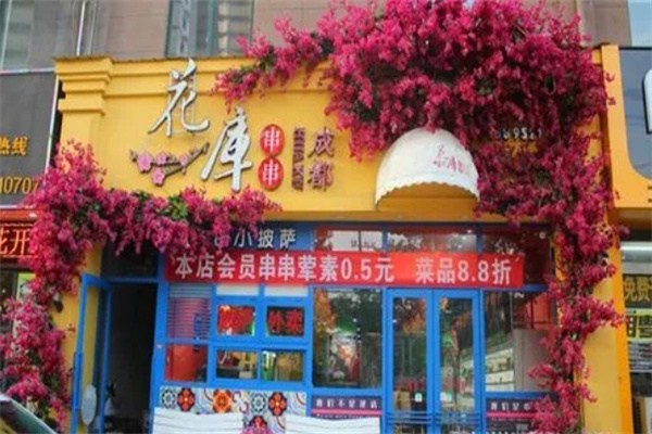 花库串串香加盟