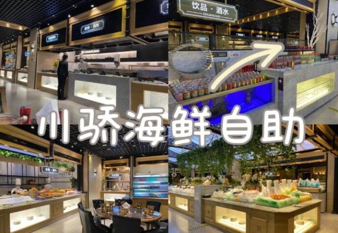 川骄海鲜自助餐厅加盟