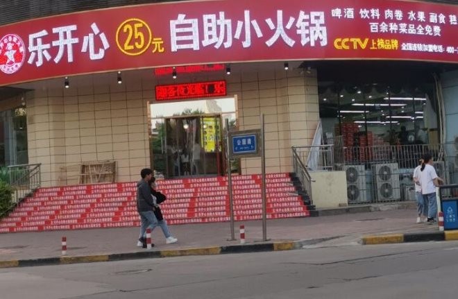 乐开心自助火锅加盟