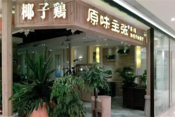 原味主张椰子鸡加盟