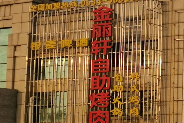 金丽轩韩式自助烤肉烧烤加盟