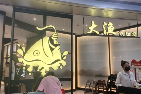 大渔铁板烧自助餐加盟