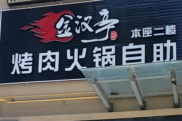 金汉亭韩式自助涮烤加盟