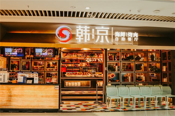 韩京海鲜烤肉自助餐厅加盟