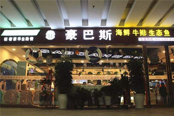 豪巴斯海鲜牛排自助餐加盟