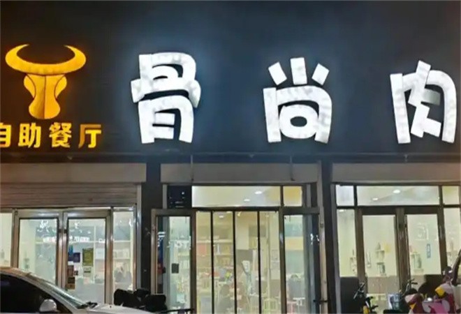 骨尚肉自助餐厅加盟