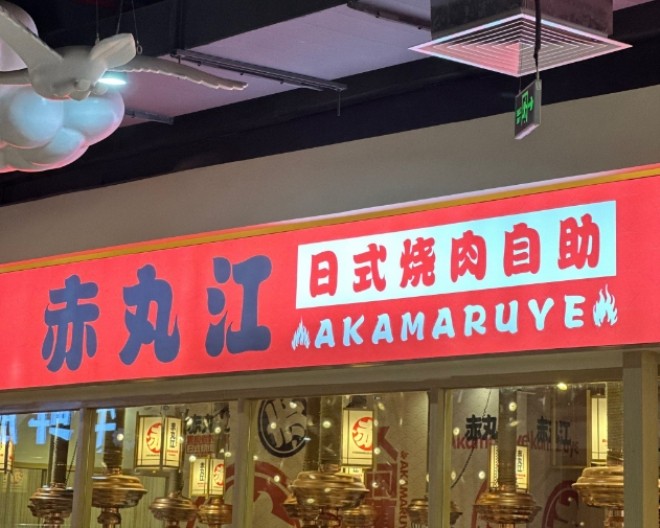 赤丸江日式烧肉自助加盟