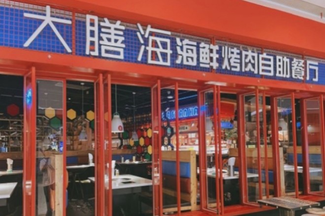 大膳海海鲜烤肉自助加盟