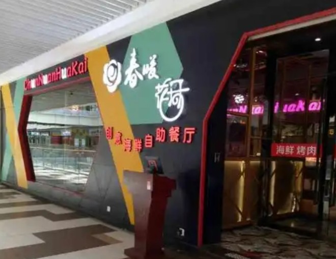 春暖花开海鲜烤肉火锅自助餐厅加盟