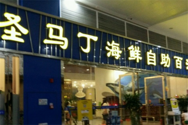 圣马丁烤肉海鲜自助加盟