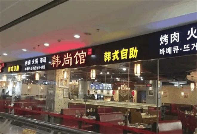 韩尚馆自助烤肉火锅加盟