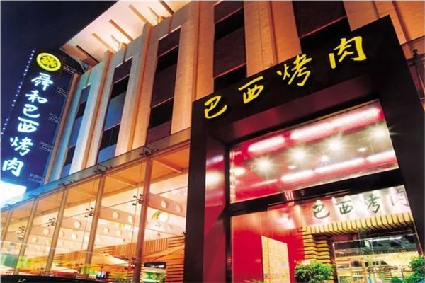 舜和巴西烤肉自助餐加盟