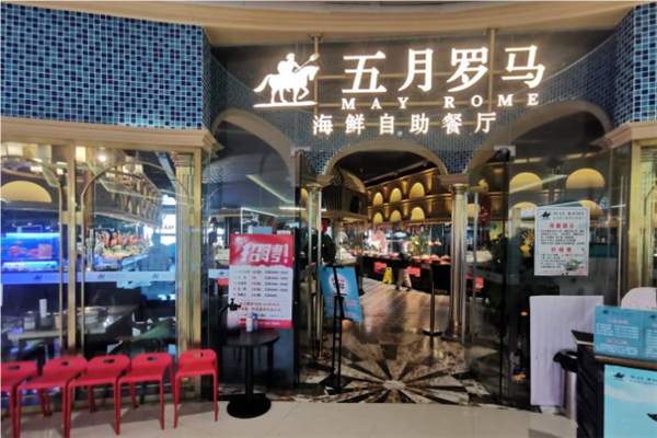 五月罗马海鲜自助餐厅加盟