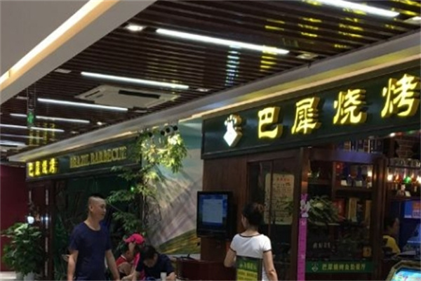 巴犀烧烤自助餐厅加盟