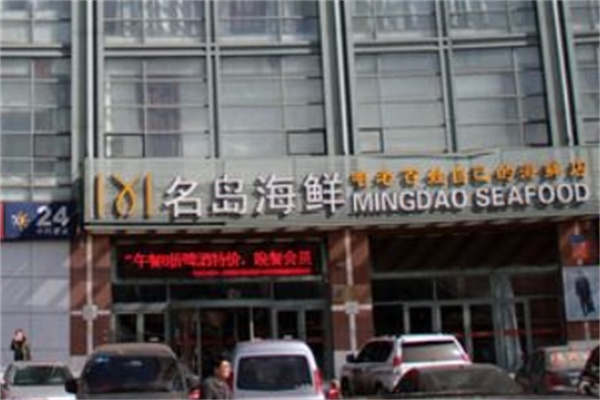 名岛海鲜自助烤肉加盟