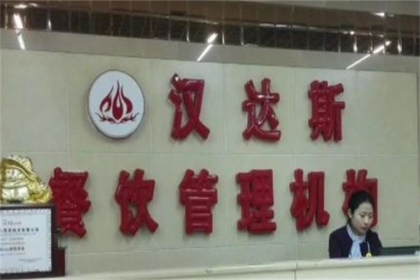 汉达斯自助烤肉加盟