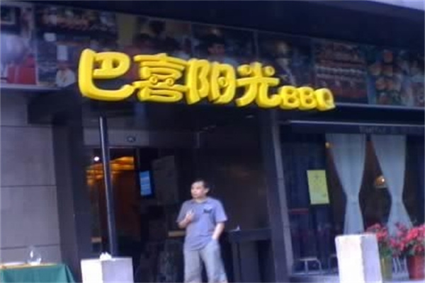 巴喜阳光bbq自助餐厅加盟