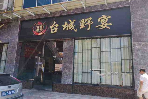 台城野宴鲜活自助餐厅加盟