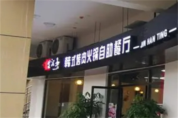 金汉亭韩式自助烤肉加盟