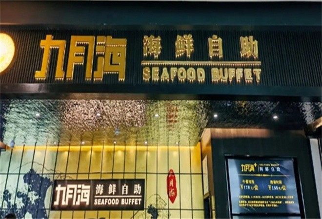 九月海海鲜自助餐厅加盟