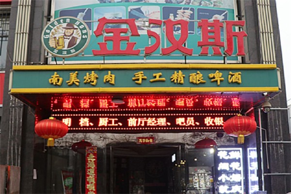 金汉斯自助餐厅加盟
