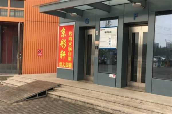 京彤轩烤肉火锅自助加盟