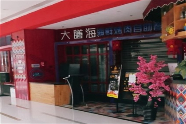 大膳海海鲜烤肉自助餐厅加盟