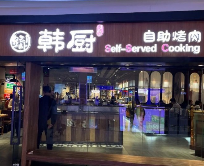 韩厨海鲜烤肉自助餐厅加盟