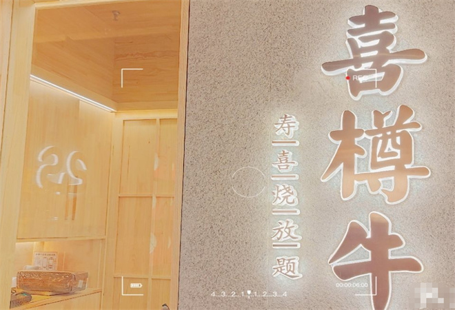 喜樽牛寿喜烧自助加盟 喜樽牛寿喜烧自助加盟