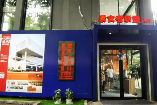 素食者联盟加盟