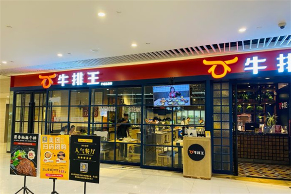 牛排王自助餐厅加盟