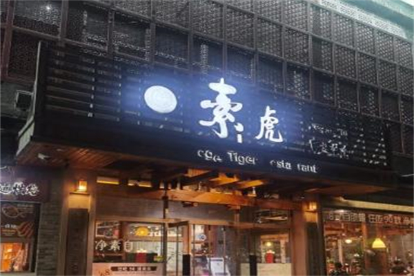素虎餐厅加盟