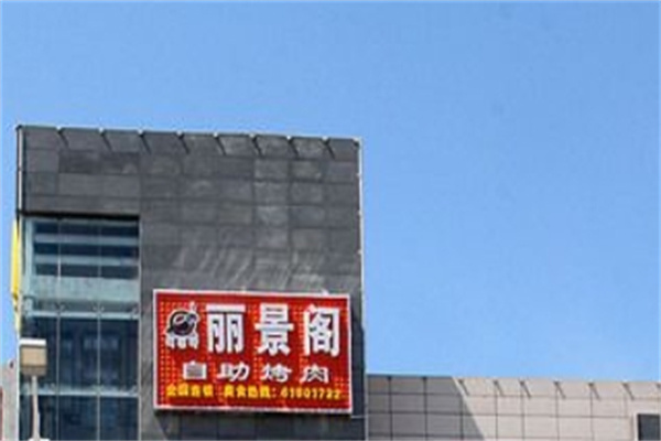 丽景阁自助烤肉加盟