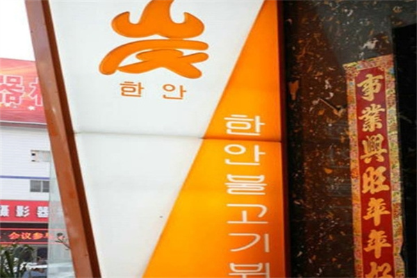 韩岸自助烧烤加盟